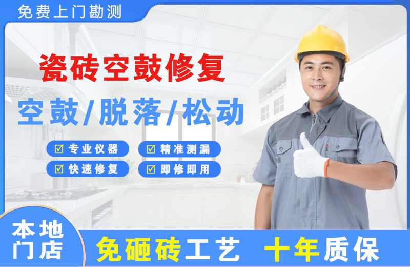 乾安瓷砖空鼓修复