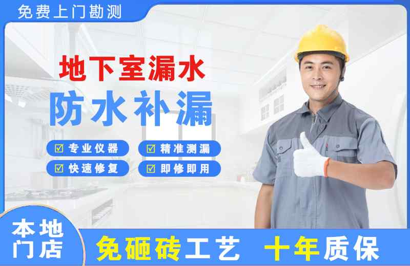 乾安地下室漏水维修