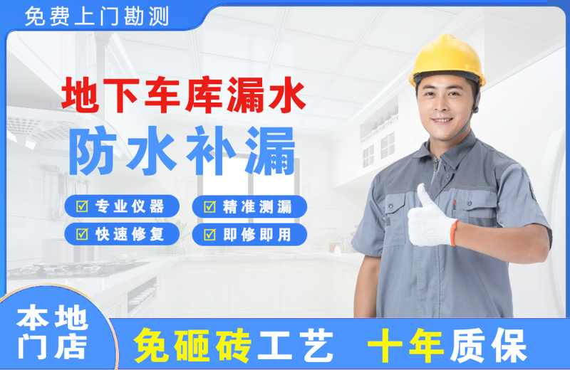 乾安地下车库漏水维修